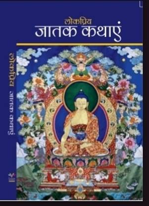 Lokpriya Jatak Kathayen