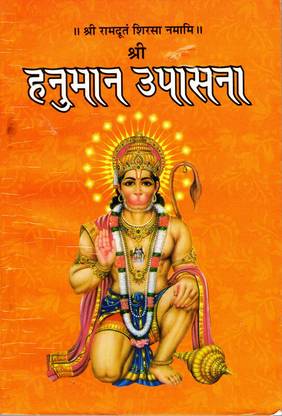 श्री हनुमान उपासना बुक (श्री रामदूत सिरसा नमामी) (बुक साइज़ - 18*12 Cm)