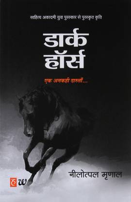 Dark Horse Book : Nilotpal Mrinal