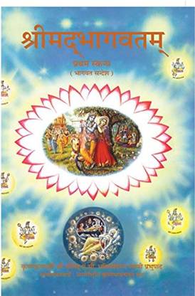 Srimad Bhagavatam Skanda 1 [Canto 1] Bhagwat Sandesh (Hindi, Handcover, A. C. Bhaktivedanta Swami Prabhupada)