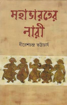 महाभारतेर नारी बाय धीरेश चन्द्र भट्टाचार्य