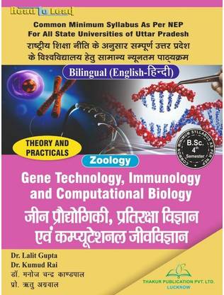 B.sc 4th सेमेस्टर जूलॉजी इन बायलिंगुअल ,जीन टेक्नोलॉजी, इम्यूनोलॉजी एंड कम्प्यूटेशनल बायोलॉजी NE कॉमन मिनिमम सिलेबस