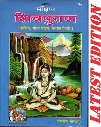 Shiva Puran (Gita Press, Gorakhpur)(Sankshipta)(Sachitra, Mota Type, Hindi Only)
