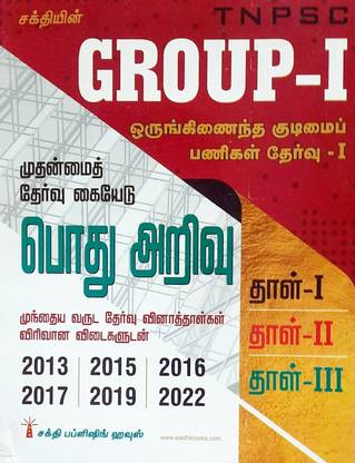TNPSC Exam Guide In TAMIL For GROUP - I (CCSE - I) MAIN Examination GENERAL STUDIES With Study Materials For Paper I, II And III And Previous Years Examination Solved Papers From 2013 To 2022