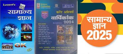 Lucent General Knowledge November 2023 Launched 16th Ed With Speedy Current Affairs Till 1 December 2023 And Samanya Gyan 2024 FOR ALL COMPETITIVE EXAMS LIKE DELHI POLICE (CONSTABLE EVM HEAD CONSTABLE) UP POLICE (SUB-INSPECTOR CONSTABLE, JAILWARDER EVM FIREMAN), SSC (CGL, CPO, CHSL, GD, MTS) Books Includes Chemistry Biology Economics History Political Science Geography By Pande With Lucent General Knowledge In Hindi For UPSC PCS HSSC (CET) Police India Army Railway IBPS Po CPO IB CDS NDA BANK CHSL Mts AIRFORCE Dssb AND All Other Competitive Exam And Khan Sir Current Affairs