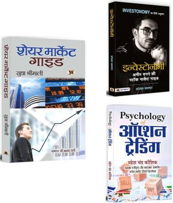 SHARE MARKET GUIDE + PRICE ACTION TRADING + THE ART OF INTRADAY TRADING | Trading Psychology | Market Trends (Set Of 3 Books In Hindi) [Paperback] SUDHA SHRIMALI And INDRAZITH SHANTHARAJ
