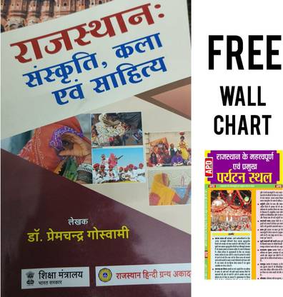 राजस्थान: सांसक्राती, कला एवं साहित्य | विथ फ्री अरिहंत राजस्थान पर्यटन इस्ताल वॉल चार्ट
