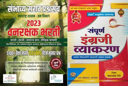 Vanrakshak Bharti 2023 Special: TCS Pattern Nusar 5100+ Sambhavya Sarav Prashnasanch + Balasaheb Shinde Sampurna Engraji Vyakaran (Set Of 2 Books)