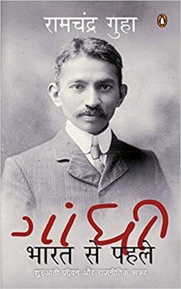 गांधी: भारत से पहले