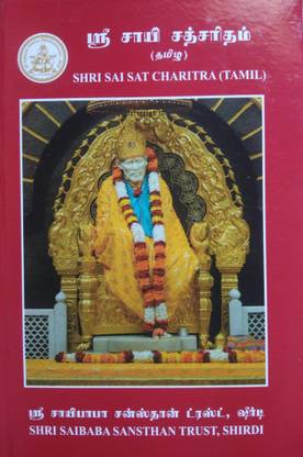 Sai Satcharitra (Tamil) Book