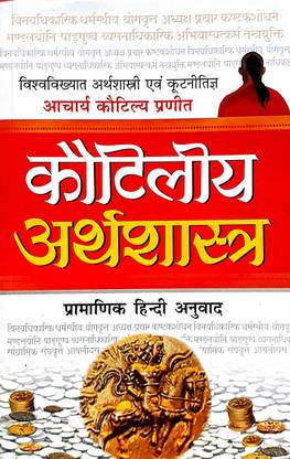 कौटिल्य अर्थशास्त्र