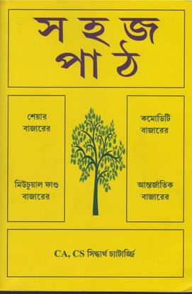 Sahaj Path [CA, CS] Sheyar Bazar Comodity Bazar Mutual Fund Bazar Antarjatik Bazar BY SIDDHARTHA CHATTRERJEE