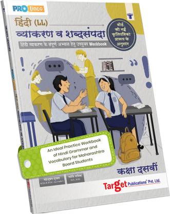 SSC हिंदी लोकभारती ग्रामर वर्कबुक | स्टैंडर्ड 10 न्यू सिलेबस | हिंदी व्याकरण बुक फॉर ग्रामर, वोकैबलरी, एक्सरसाइज विथ सॉल्यूशंस | महाराष्ट्र बोर्ड