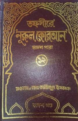 Tafseer E Noor Ul Koran (12) - Tafsir-E-Nurul Quran 12 - 12th Volume - Part 12 - Baro Tomo Khondo - Sura Hud To Suah Yusuf - PARA No 12 - Authentic Full Tafseer With Arabic Text Of Ayat And Bangla Translation - Shan E Nuzul, Tafsirul Qur-An And Tojoma