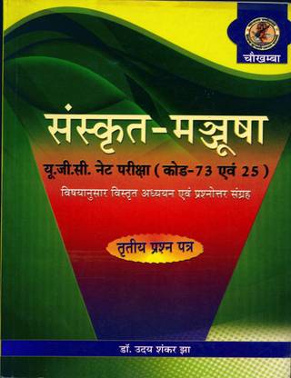 संस्कृत मञ्जूषा (UGC नेट एग्ज़ामिनेशन) पेपर कोड 73 एंड 25