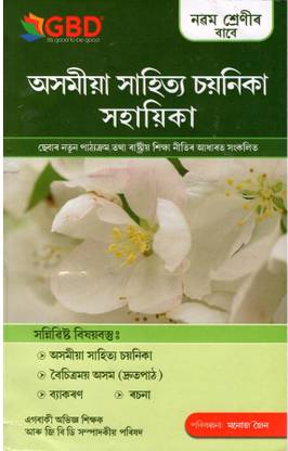 GBD Series | Asomiya Sahitya Sayanika Sahayika | Class 9 (IX) | A Guide Book Of Assamese [MIL] | Prepared Based On The New And The Latest Syllabus Of Class 9 [IX] Of SEBA And NCERT And Also Based On The New Education Policy [NEP] | Best Guide Book Prepared By Experienced Academicians For Best Results
