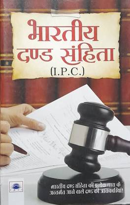 भारतीय दंड संहिता आई.पी.सी बुक