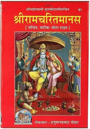 Gita Press Shri Ramcharitmanas -81, By