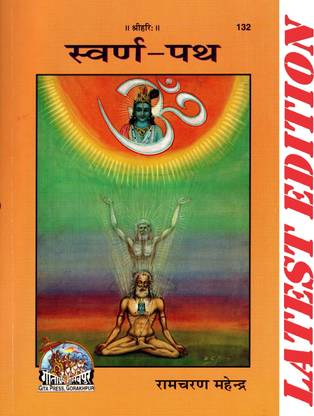 (PACK OF 5) Swarn Path (Gita Press, Gorakhpur) / Swarn-Path(Code 132)(Geeta Press Book)(Combo Pack)