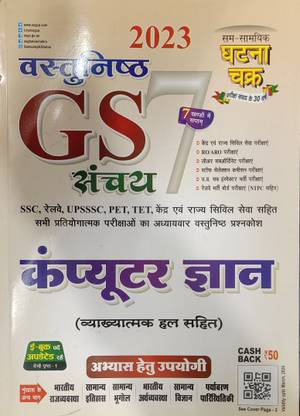 घटना चक्र 2030 वस्तुनिष्ठ GS संचयन सात खंडों में घटना चक्र रेलवे SSC रेलवे UPSC TET केन्द्र में राज्य की सेवा सहित सभी प्रतियोगिता परीक्षाओं के अध्ययन को कंप्यूटर ज्ञान व्यात्मक HAL सहित अभ्यास हेतु उपयोग घटना चक्र कंप्यूटर ज्ञान घटना चक्र कंप्यूटर