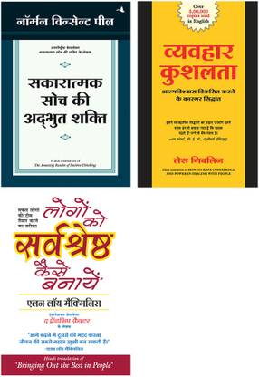 Vyavahar Kushalta + Logon Ko Sarvashreshtha Kaise Banayen + Sakaratmak Soch Ki Anubhut Shakti