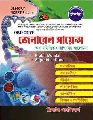 Objective General Science In Bengali Based On NCERT