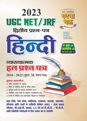 UGC NET/JRF हिंदी सॅाल्व्ड क्वेश्चन पेपर 2023 (23129-O)