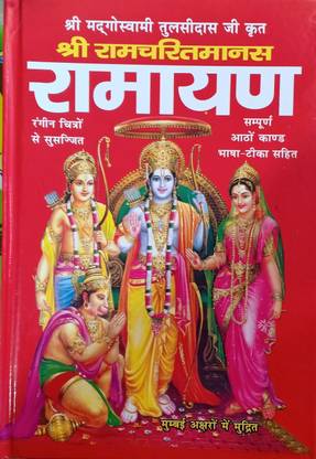 Shree Ramcharitramanas Ramayan Sampurna Satho Kand Rangin Photo Ke Sath