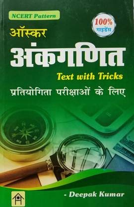 ऑस्कर अंकगणित टेक्स्ट विथ ट्रिक्स फॉर ऑल एग्ज़ाम्स