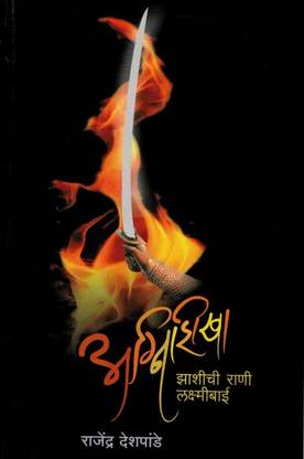 Agnishikha - Zashichi Rani Laxmibai (Language - Marathi)
