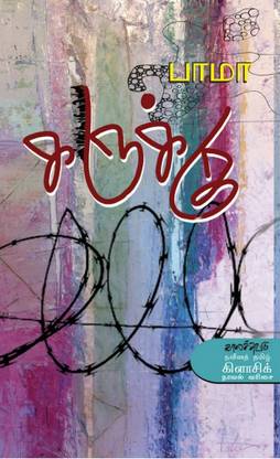 கருக்கு (Karukku)