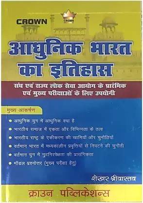 क्राउन आधुनिक भारत का इतिहास यूज़फुल फॉर एग्ज़ाम (शेखर श्रीवास्तव) (पेपरबैक, शेखर श्रीवास्तव)