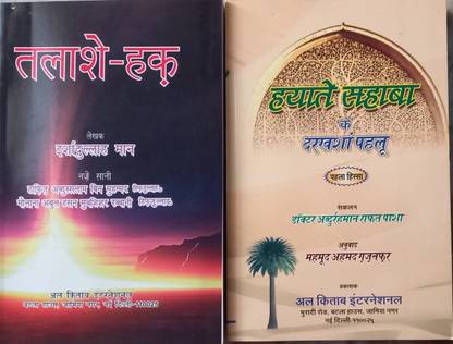 तलाश ई हक एंड हयात ई सहाबाह दरक्षण पहलू - 2 बुक्स
