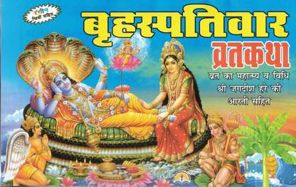 Brihaspativar Vrat Katha Book In Hindi | Thursday Vrat Story, Vidhi & Jagdish Aarti | Devotional Book With Colorful Illustrations