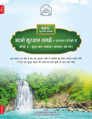 अंडरस्टैंड कुरान कोर्स 3 बुक हिंदी (सुराः अल-बकराह वर्सेस 38-76)