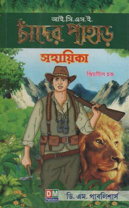 Icse Chander Pahar Sahayika