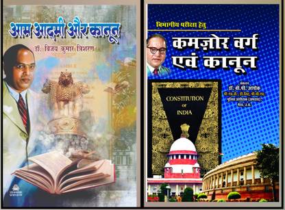 आम आदमी और कानून+कमज़ोर वर्ग एवं कानून बाय सम्यक प्रकाशन (कॉम्बो ऑफ 2 बुक्स)