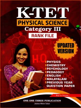( 113 पब्लिकेशंस ) केरल TET फिजिकल साइंस केटेगरी III रैंक फाइल - 2023 अपडेटेड एडिशन, प्रीवियस क्वेश्चन्स ऑल्सो इन्क्लुडेड ( फिज़िक्स, केमिस्ट्री, साइकोलॉजी, पेडागोजी, इंग्लिश एंड मलयालम ) टीचर एलिजिबिलिटी टेस्ट