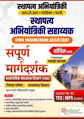 Sthapatya Abhiyantriki Sahayak (MARATHI MEDIUM)-Civil Engineering Assistant-Sampurna Margdarshak