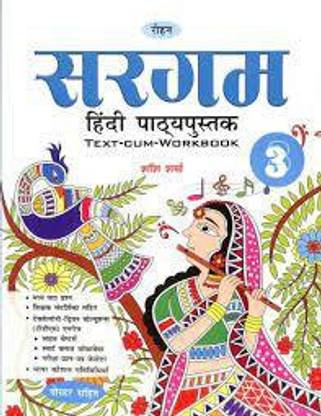 सरगम हिंदी पथ्यपुस्तक क्लास 3
