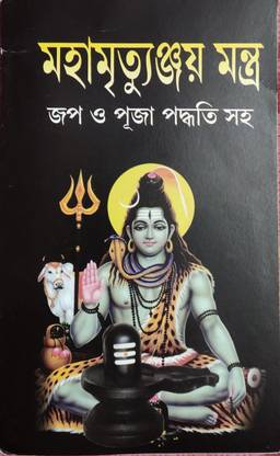 Maha Mrityunjay Mantra Jop O Puja Paddhati Saho