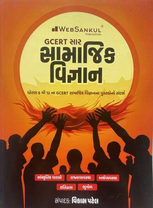 Websankul GCERT Saar Samajik Vigyan