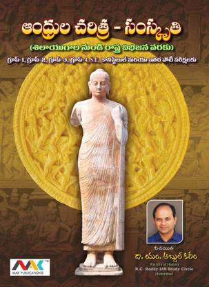 Andhra Pradesh History And Culture [ TELUGU MEDIUM ]