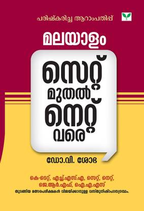 MALAYALAM -SET MUTHAL NET VARE | Dr.V SHOBHA | USEFUL FOR KTET, HSA, NET/SET, IAS MALAYALAM