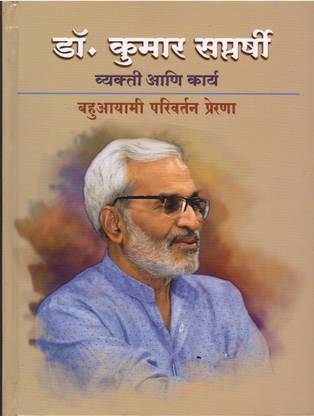 Dr. Kumar Saptarshi : Vyakti Aani Karya 
( Marathi )
