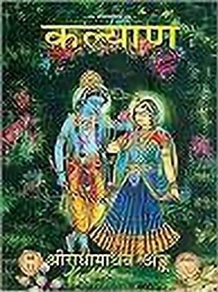 श्री राधा माधव अंक 
(कलायण)