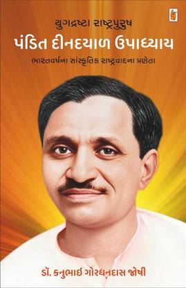 Yugdrashta Rastrapurush Pandit Deendayal Upadhyay Gujarati Book