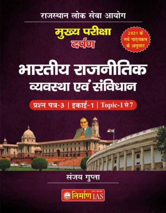 भारतीय रजनीतिक व्यव्स्था एवं सवीन्धन | संजय गुप्ता | निर्माण IAS पब्लिकेशंस