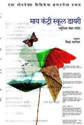 My Country Sachool Diary