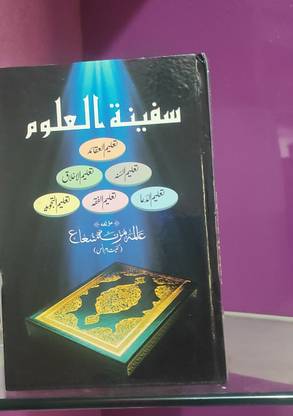 Safinatul Uloom Urdu